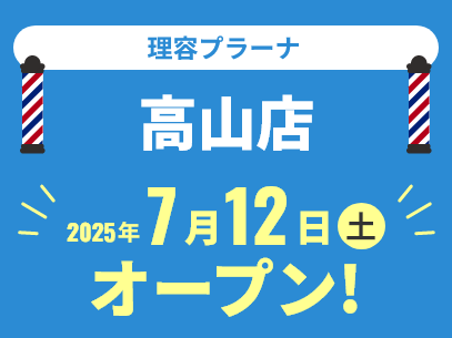理容プラーナ高山店 2025年7月12日(土)オープン!