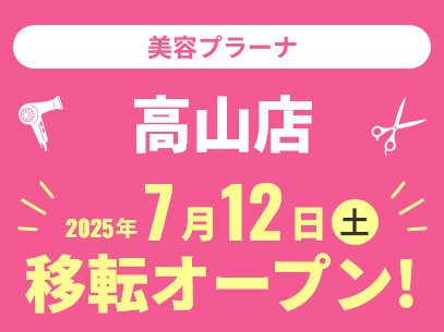 美容プラーナ高山店 2025年7月12日(土)オープン!