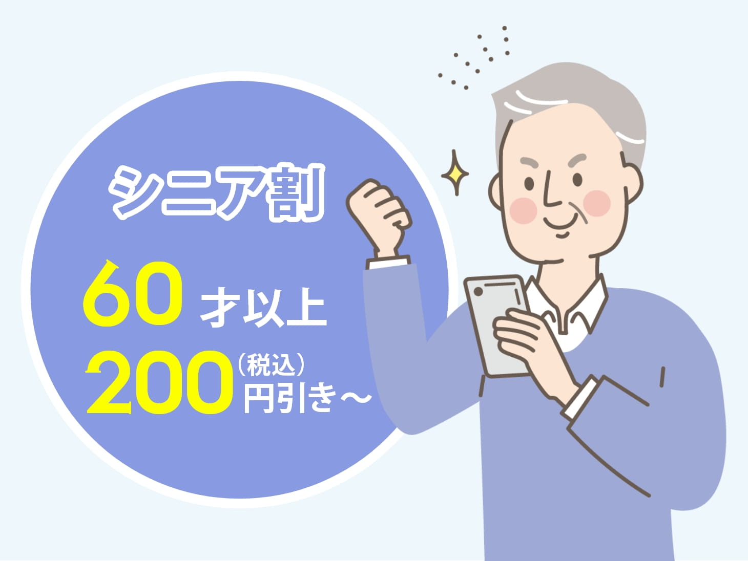 シニア割 60歳以上200円(税込)引き~