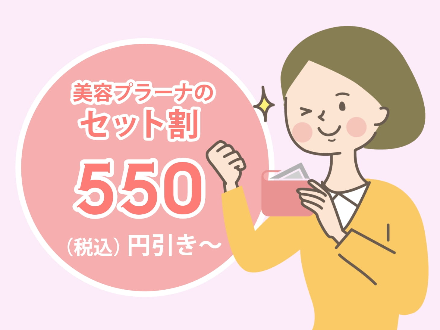 美容プラーナのセット割550円(税込)引き~